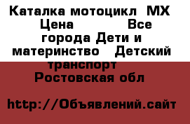 46512 Каталка-мотоцикл “МХ“ › Цена ­ 2 490 - Все города Дети и материнство » Детский транспорт   . Ростовская обл.